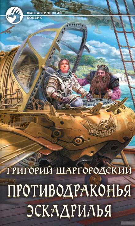 Противодраконья эскадрилья - Григорий Шаргородский - современные аудиокниги попаданцы мр3 слушать на лучшем сайте booksaudio-online.com