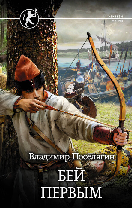 Русич. Бей первым - Владимир Поселягин - современные аудиокниги попаданцы мр3 слушать на лучшем сайте booksaudio-online.com