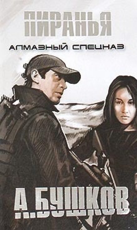 Пиранья. Алмазный спецназ - Александр Бушков - современные аудиокниги попаданцы мр3 слушать на лучшем сайте booksaudio-online.com
