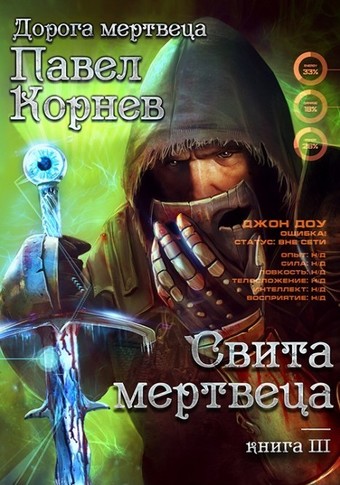 Свита Мертвеца - Павел Корнев - современные аудиокниги попаданцы мр3 слушать на лучшем сайте booksaudio-online.com