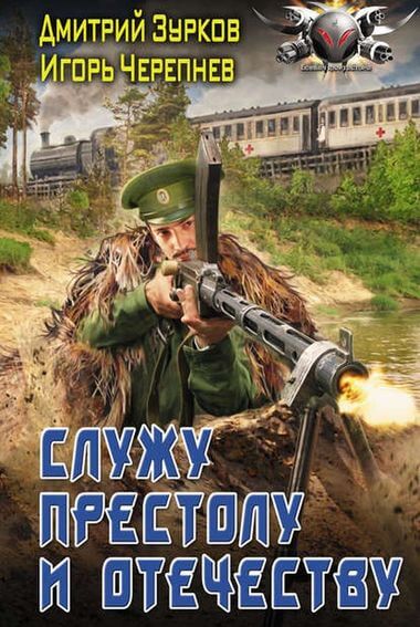 Служу Престолу и Отечеству - Дмитрий Зурков, Игорь Черепнев - современные аудиокниги попаданцы мр3 слушать на лучшем сайте booksaudio-online.com