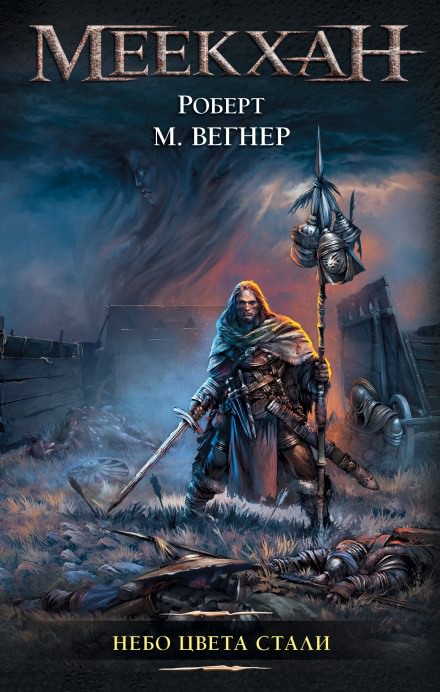 Небо цвета стали - Роберт М. Вегнер - современные аудиокниги попаданцы мр3 слушать на лучшем сайте booksaudio-online.com