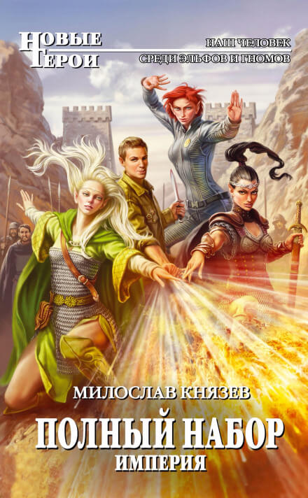 Империя - Милослав Князев - современные аудиокниги попаданцы мр3 слушать на лучшем сайте booksaudio-online.com