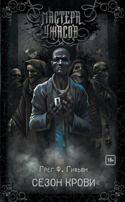 Сезон Крови - Грег Ф. Гифьюн - современные аудиокниги попаданцы мр3 слушать на лучшем сайте booksaudio-online.com