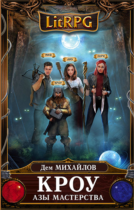 Азы мастерства - Дем Михайлов - современные аудиокниги попаданцы мр3 слушать на лучшем сайте booksaudio-online.com