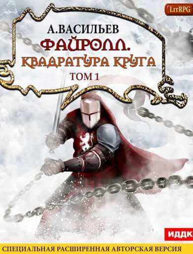Квадратура круга. Том 1 - Андрей Васильев - современные аудиокниги попаданцы мр3 слушать на лучшем сайте booksaudio-online.com