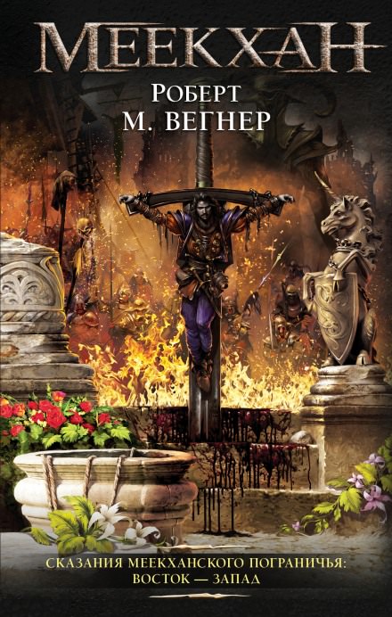 Восток-Запад - Роберт М. Вегнер - современные аудиокниги попаданцы мр3 слушать на лучшем сайте booksaudio-online.com