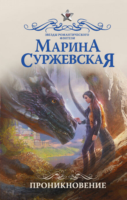 Проникновение - Марина Суржевская - современные аудиокниги попаданцы мр3 слушать на лучшем сайте booksaudio-online.com
