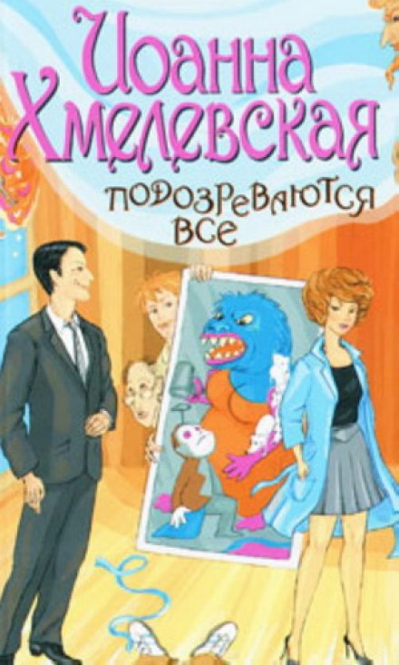 Подозреваются все - Иоанна Хмелевская - современные аудиокниги попаданцы мр3 слушать на лучшем сайте booksaudio-online.com