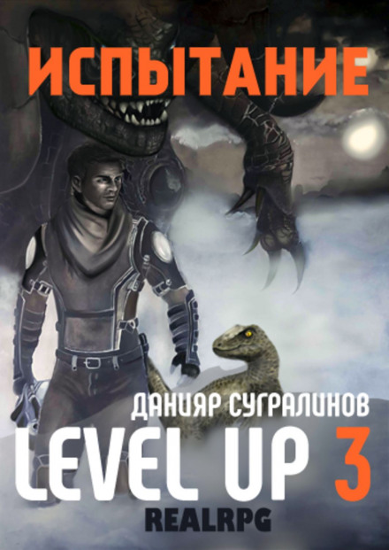 Level Up 3. Испытание - Данияр Сугралинов - современные аудиокниги попаданцы мр3 слушать на лучшем сайте booksaudio-online.com