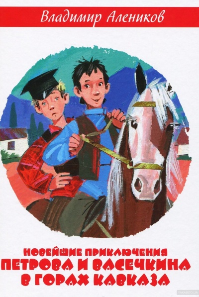 Новейшие приключения Петрова и Васечкина в горах Кавказа - Владимир Алеников - современные аудиокниги попаданцы мр3 слушать на лучшем сайте booksaudio-online.com