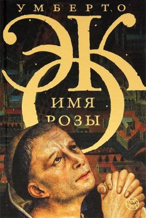 Имя розы - Умберто Эко - современные аудиокниги попаданцы мр3 слушать на лучшем сайте booksaudio-online.com