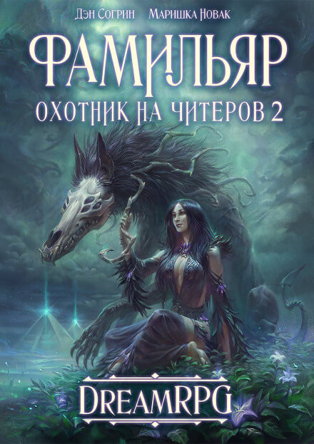 Фамильяр - Дмитрий Нелин - современные аудиокниги попаданцы мр3 слушать на лучшем сайте booksaudio-online.com