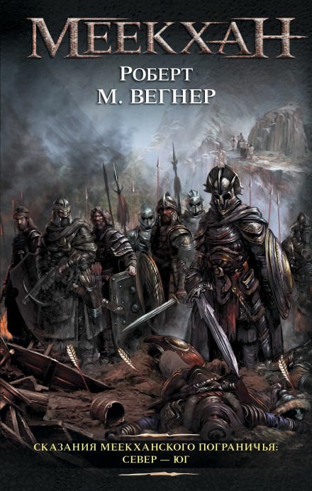 Север - Юг - Роберт М. Вегнер - современные аудиокниги попаданцы мр3 слушать на лучшем сайте booksaudio-online.com