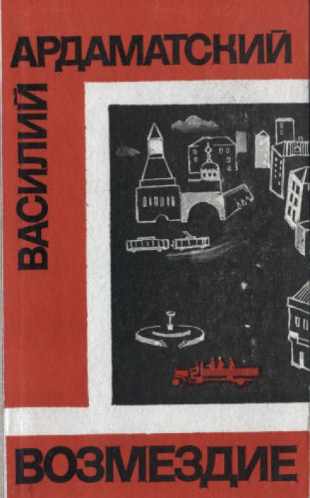 Возмездие - Василий Ардаматский - современные аудиокниги попаданцы мр3 слушать на лучшем сайте booksaudio-online.com