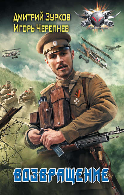 Возвращение - Дмитрий Зурков, Игорь Черепнев - современные аудиокниги попаданцы мр3 слушать на лучшем сайте booksaudio-online.com