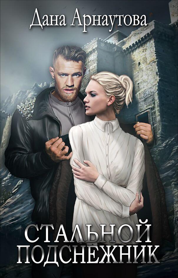 Стальной подснежник - Дана Арнаутова - современные аудиокниги попаданцы мр3 слушать на лучшем сайте booksaudio-online.com
