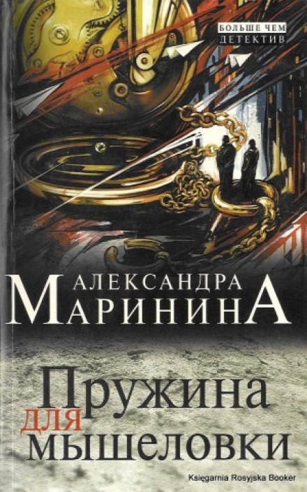 Пружина для мышеловки - Александра Маринина - современные аудиокниги попаданцы мр3 слушать на лучшем сайте booksaudio-online.com