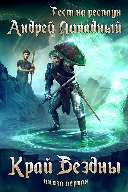 Край Бездны - Андрей Ливадный - современные аудиокниги попаданцы мр3 слушать на лучшем сайте booksaudio-online.com