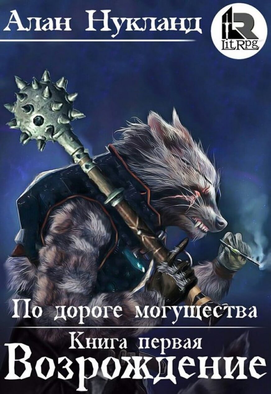 Возрождение - Алан Нукланд - современные аудиокниги попаданцы мр3 слушать на лучшем сайте booksaudio-online.com