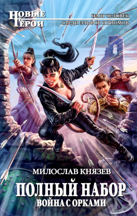 Война с орками - Милослав Князев - современные аудиокниги попаданцы мр3 слушать на лучшем сайте booksaudio-online.com