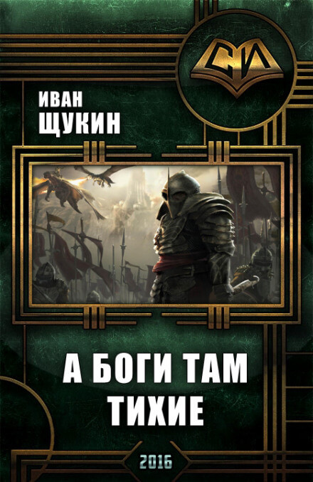 А боги там тихие - Иван Щукин - современные аудиокниги попаданцы мр3 слушать на лучшем сайте booksaudio-online.com