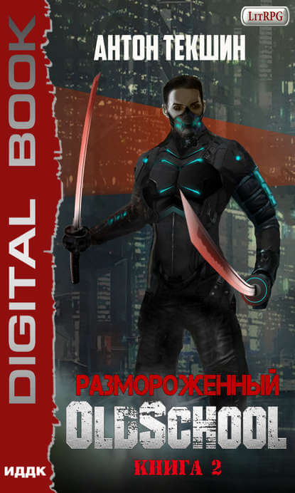 Размороженный. Книга 2. Oldschool - Антон Текшин - современные аудиокниги попаданцы мр3 слушать на лучшем сайте booksaudio-online.com