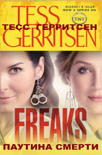 Паутина смерти - Тесс Герритсен - современные аудиокниги попаданцы мр3 слушать на лучшем сайте booksaudio-online.com