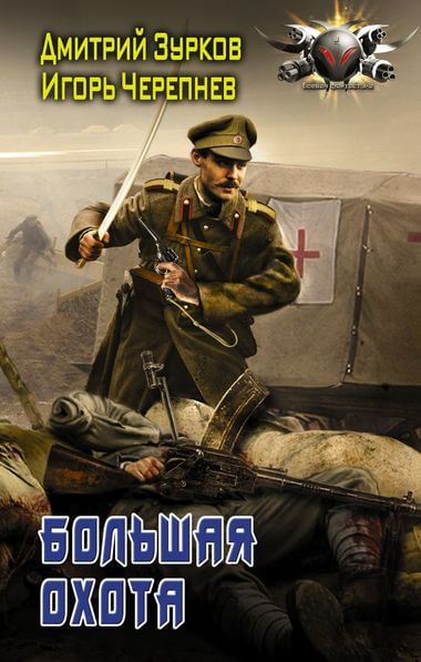 Большая охота - Дмитрий Зурков, Игорь Черепнев - современные аудиокниги попаданцы мр3 слушать на лучшем сайте booksaudio-online.com