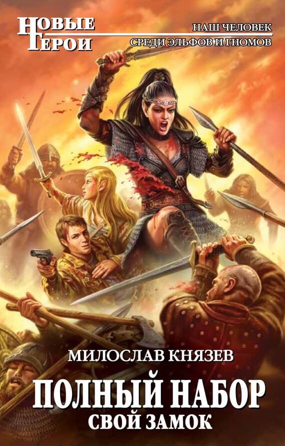 Свой замок - Милослав Князев - современные аудиокниги попаданцы мр3 слушать на лучшем сайте booksaudio-online.com