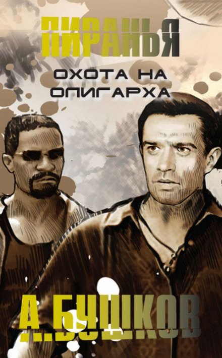 Пиранья. Охота на олигарха - Александр Бушков - современные аудиокниги попаданцы мр3 слушать на лучшем сайте booksaudio-online.com