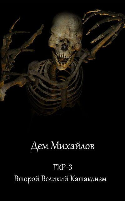 Второй Великий Катаклизм - Дем Михайлов - современные аудиокниги попаданцы мр3 слушать на лучшем сайте booksaudio-online.com
