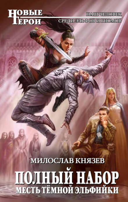 Месть тёмной эльфийки - Милослав Князев - современные аудиокниги попаданцы мр3 слушать на лучшем сайте booksaudio-online.com