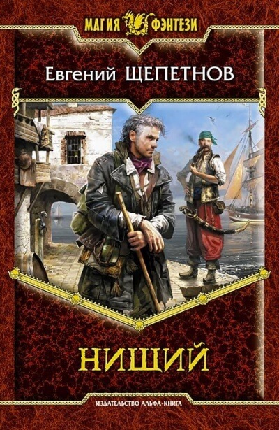 Нищий - Евгений Щепетнов - современные аудиокниги попаданцы мр3 слушать на лучшем сайте booksaudio-online.com