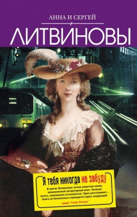 Я тебя никогда не забуду - Анна Литвинова, Сергей Литвинов - современные аудиокниги попаданцы мр3 слушать на лучшем сайте booksaudio-online.com