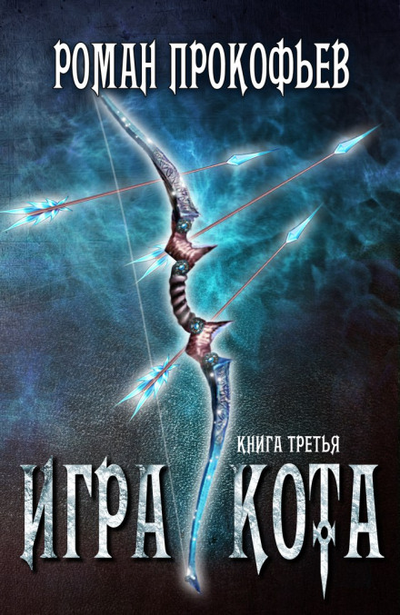 Игра Кота. Книга третья - Роман Прокофьев - современные аудиокниги попаданцы мр3 слушать на лучшем сайте booksaudio-online.com