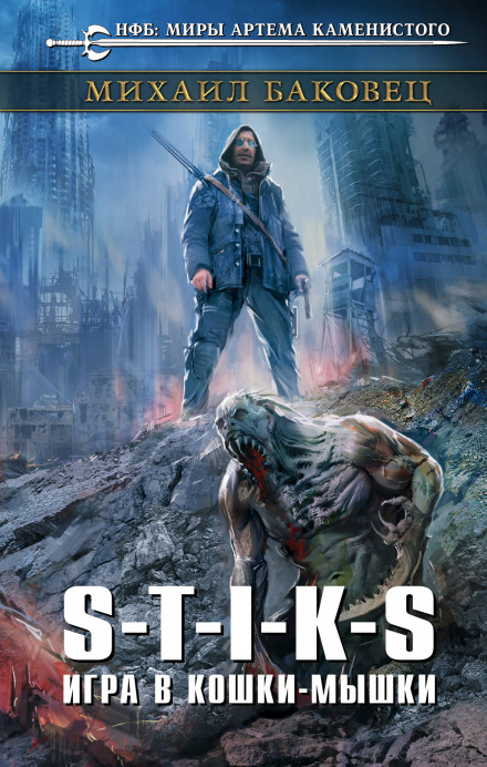 S-T-I-K-S. Игра в кошки-мышки - Михаил Баковец - современные аудиокниги попаданцы мр3 слушать на лучшем сайте booksaudio-online.com