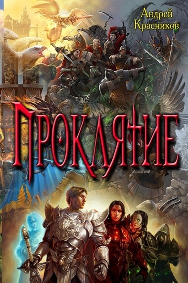 Проклятие - Андрей Красников - современные аудиокниги попаданцы мр3 слушать на лучшем сайте booksaudio-online.com