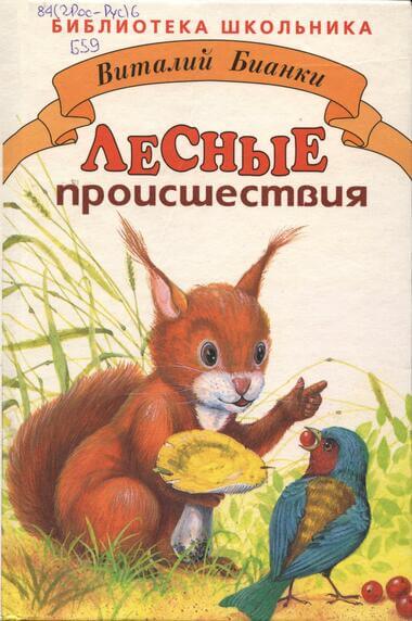 Лесные происшествия. По страницам «Лесной газеты» - Виталий Бианки - современные аудиокниги попаданцы мр3 слушать на лучшем сайте booksaudio-online.com