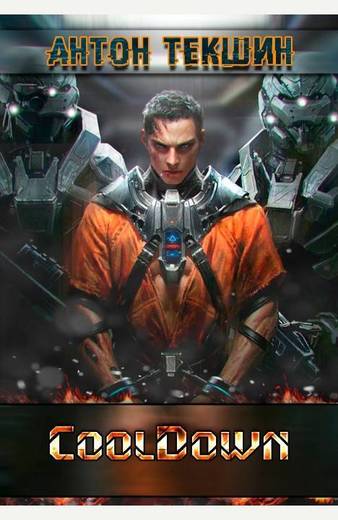 Cooldown - Антон Текшин - современные аудиокниги попаданцы мр3 слушать на лучшем сайте booksaudio-online.com