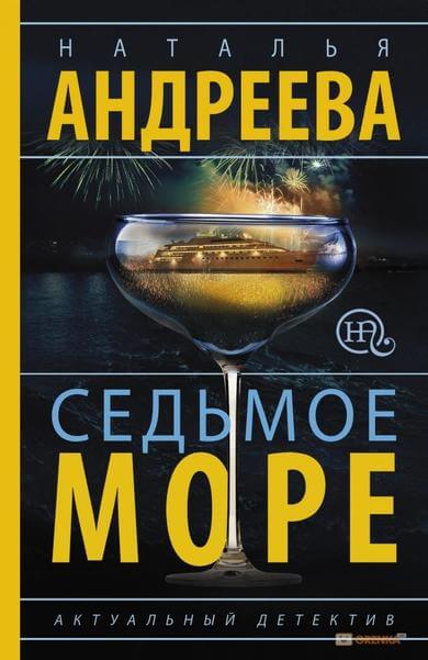 Седьмое море - Наталья Андреева - современные аудиокниги попаданцы мр3 слушать на лучшем сайте booksaudio-online.com