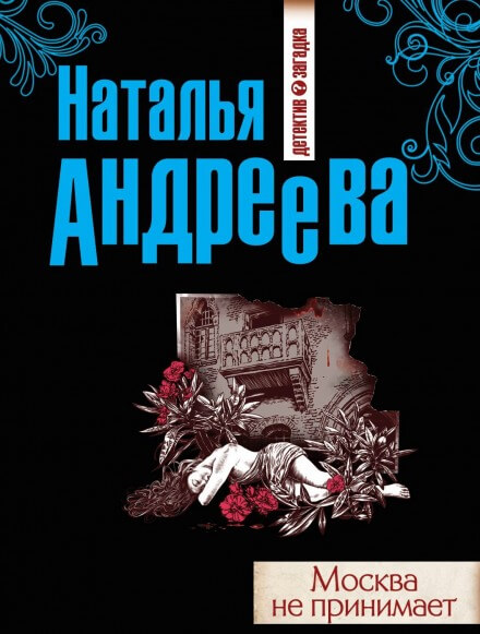Москва не принимает - Наталья Андреева - современные аудиокниги попаданцы мр3 слушать на лучшем сайте booksaudio-online.com