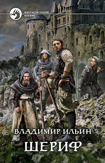Шериф - Владимир Алексеевич Ильин - современные аудиокниги попаданцы мр3 слушать на лучшем сайте booksaudio-online.com