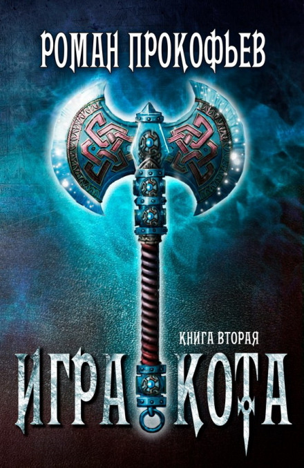 Игра Кота. Книга вторая - Роман Прокофьев - современные аудиокниги попаданцы мр3 слушать на лучшем сайте booksaudio-online.com