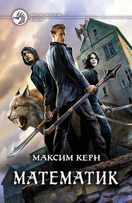 Математик - Максим Керн - современные аудиокниги попаданцы мр3 слушать на лучшем сайте booksaudio-online.com