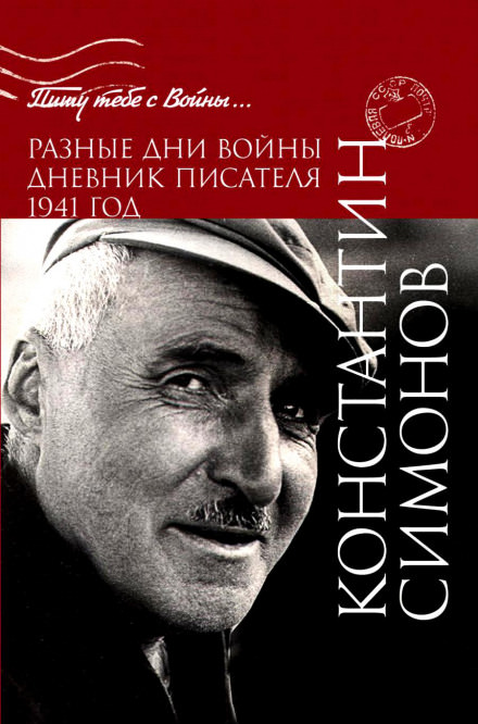 Разные дни войны. Дневник писателя - Константин Симонов - современные аудиокниги попаданцы мр3 слушать на лучшем сайте booksaudio-online.com