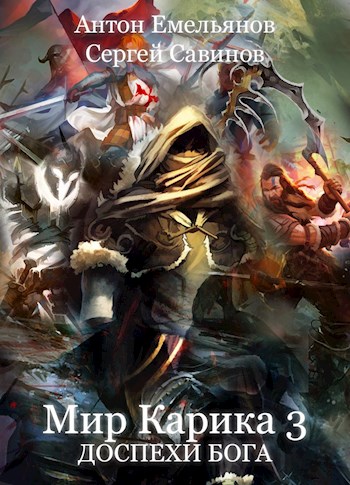 Доспехи бога - Антон Емельянов, Сергей Савинов - современные аудиокниги попаданцы мр3 слушать на лучшем сайте booksaudio-online.com