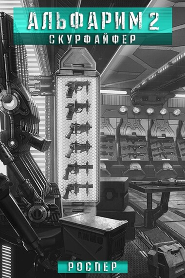 Скурфайфер - РосПер - современные аудиокниги попаданцы мр3 слушать на лучшем сайте booksaudio-online.com