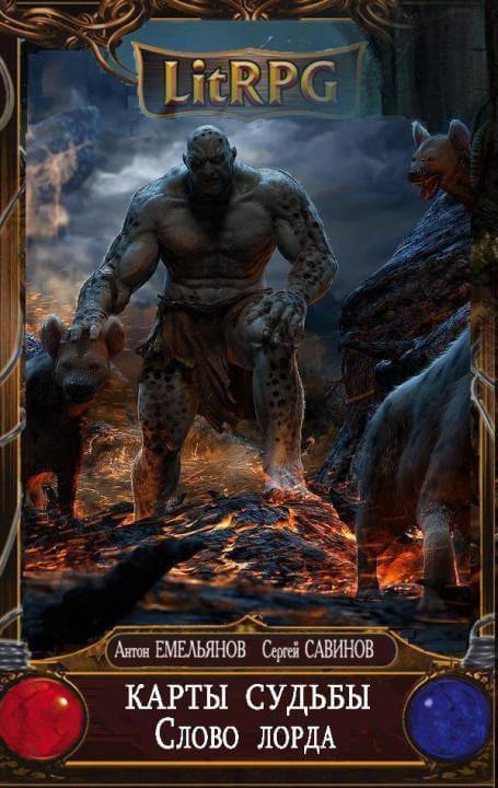 Слово Лорда - Антон Емельянов, Сергей Савинов - современные аудиокниги попаданцы мр3 слушать на лучшем сайте booksaudio-online.com