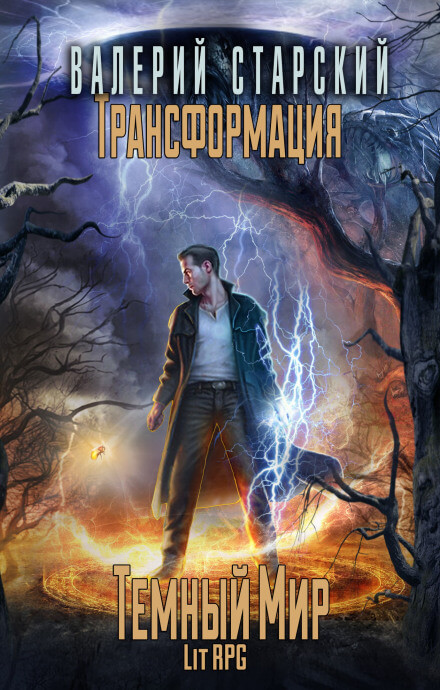 Тёмный Мир - Валерий Старский - современные аудиокниги попаданцы мр3 слушать на лучшем сайте booksaudio-online.com